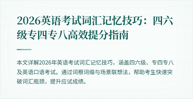 2026英语考试词汇记忆技巧:四六级专四专八高效提分指南