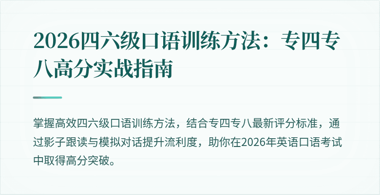 2026四六级口语训练方法:专四专八高分实战指南
