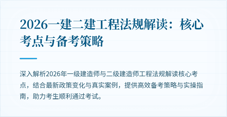 2026一建二建工程法规解读：核心考点与备考策略