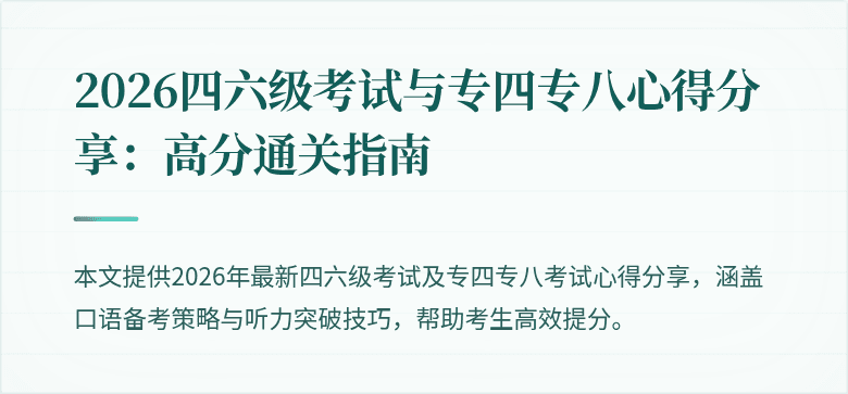 2026四六级考试与专四专八心得分享:高分通关指南
