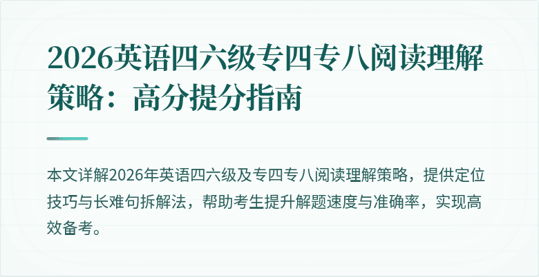 2026英语四六级专四专八阅读理解策略：高分提分指南