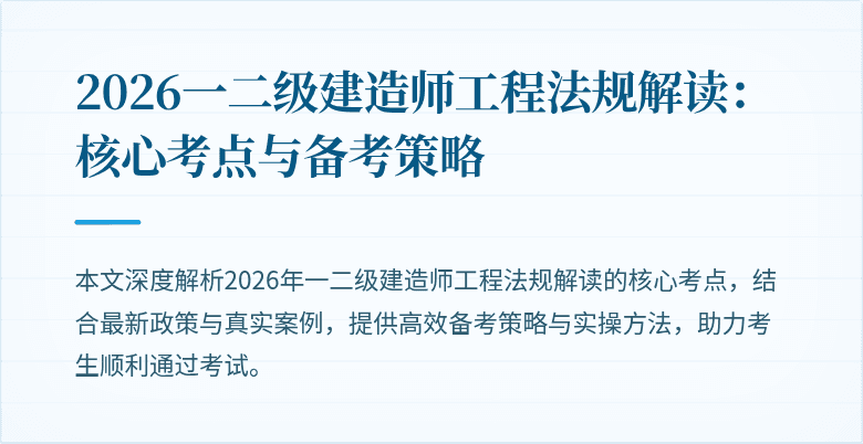 2026一二级建造师工程法规解读:核心考点与备考策略