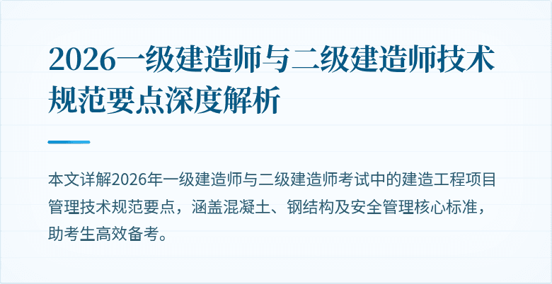 2026一级建造师与二级建造师技术规范要点深度解析