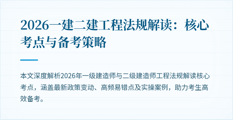 2026一建二建工程法规解读:核心考点与备考策略