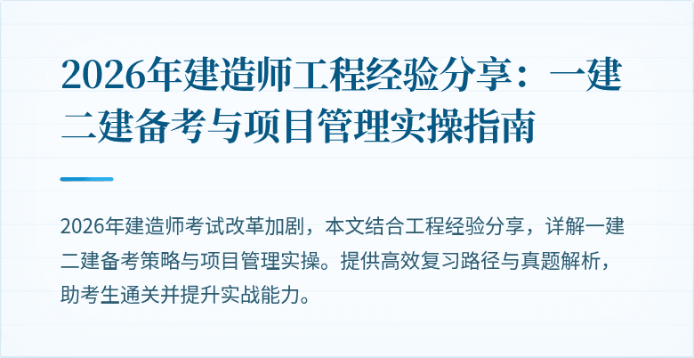 2026年建造师工程经验分享:一建二建备考与项目管理实操指南