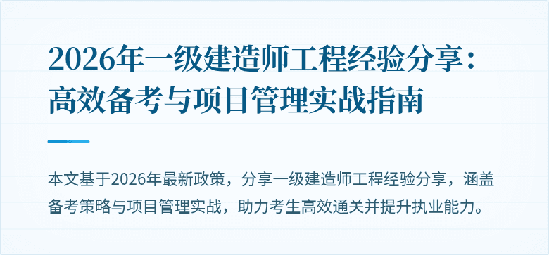 2026年一级建造师工程经验分享:高效备考与项目管理实战指南
