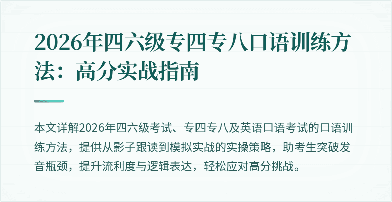 2026年四六级专四专八口语训练方法:高分实战指南