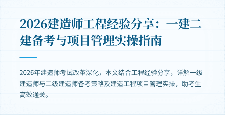 2026建造师工程经验分享：一建二建备考与项目管理实操指南