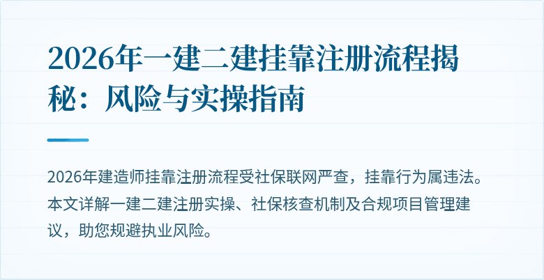 2026年一建二建挂靠注册流程揭秘:风险与实操指南