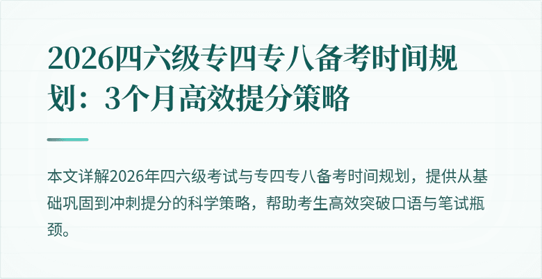 2026四六级专四专八备考时间规划：3个月高效提分策略