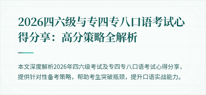 2026四六级与专四专八口语考试心得分享：高分策略全解析