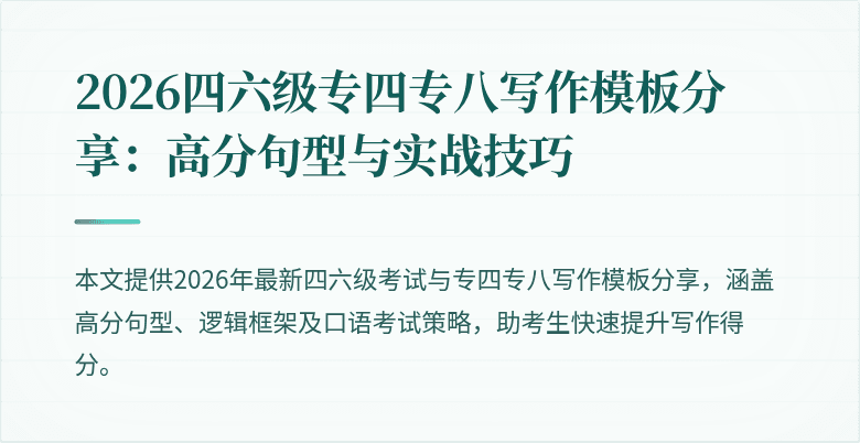 2026四六级专四专八写作模板分享:高分句型与实战技巧