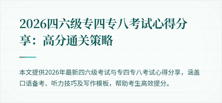 2026四六级专四专八考试心得分享:高分通关策略