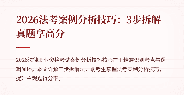 2026法考案例分析技巧:3步拆解真题拿高分