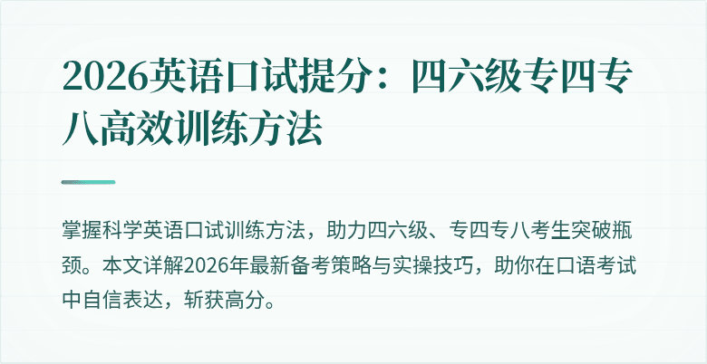 2026英语口试提分:四六级专四专八高效训练方法