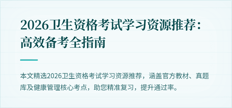 2026卫生资格考试学习资源推荐:高效备考全指南