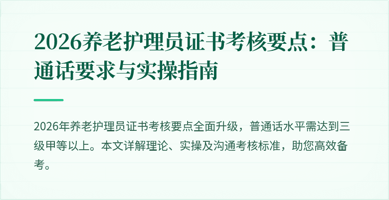 2026养老护理员证书考核要点:普通话要求与实操指南