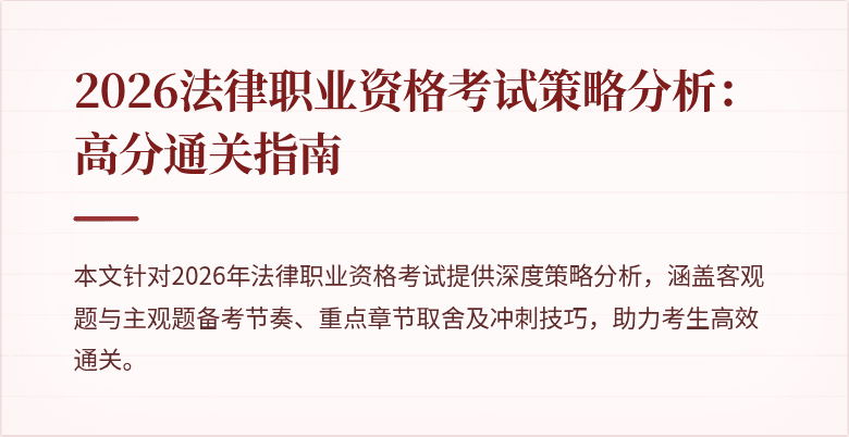 2026法律职业资格考试策略分析：高分通关指南