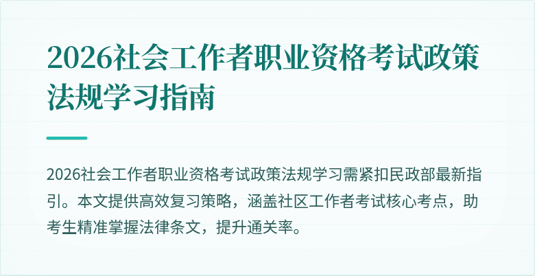 2026社会工作者职业资格考试政策法规学习指南