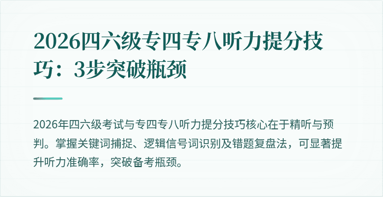 2026四六级专四专八听力提分技巧：3步突破瓶颈