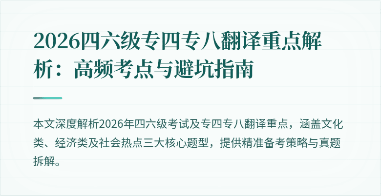 2026四六级专四专八翻译重点解析:高频考点与避坑指南