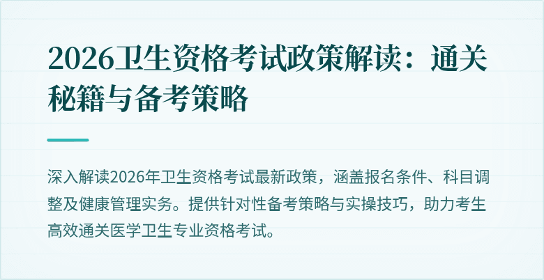 2026卫生资格考试政策解读:通关秘籍与备考策略
