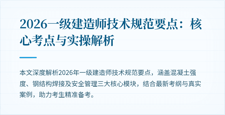 2026一级建造师技术规范要点:核心考点与实操解析