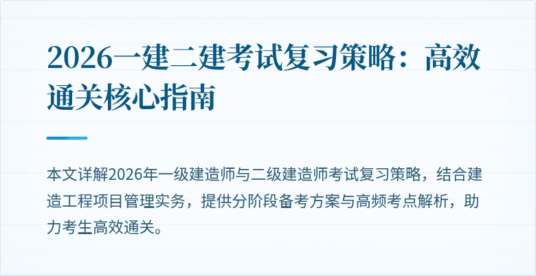 2026一建二建考试复习策略：高效通关核心指南