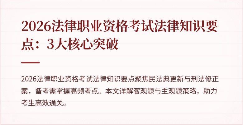 2026法律职业资格考试法律知识要点:3大核心突破