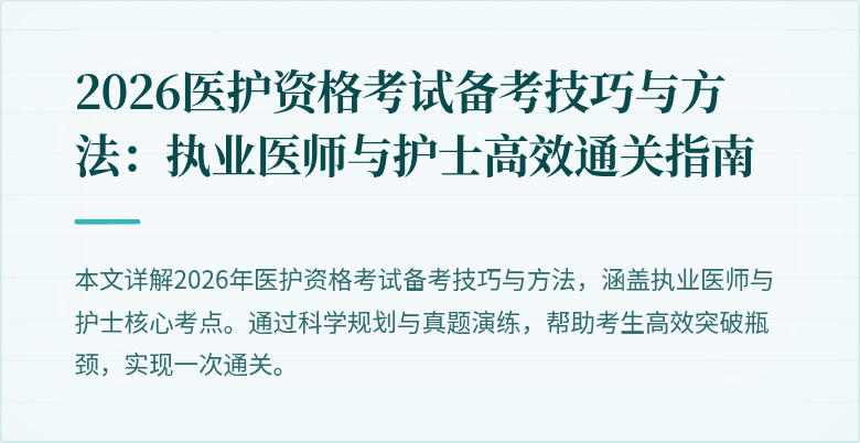 2026医护资格考试备考技巧与方法:执业医师与护士高效通关指南