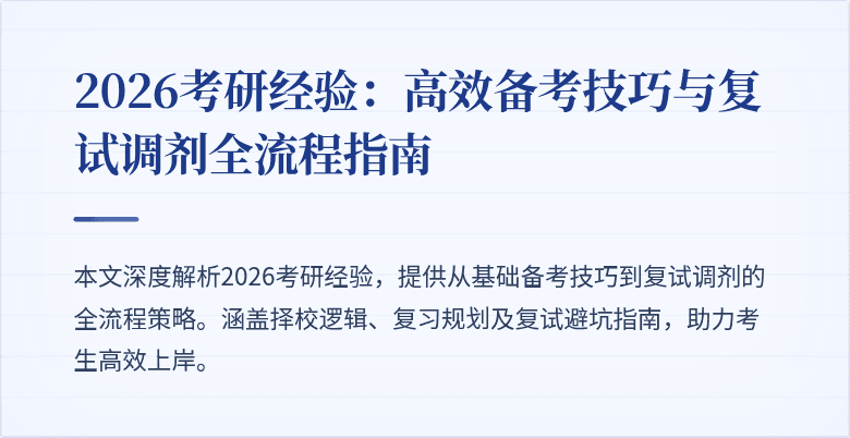 2026考研经验:高效备考技巧与复试调剂全流程指南