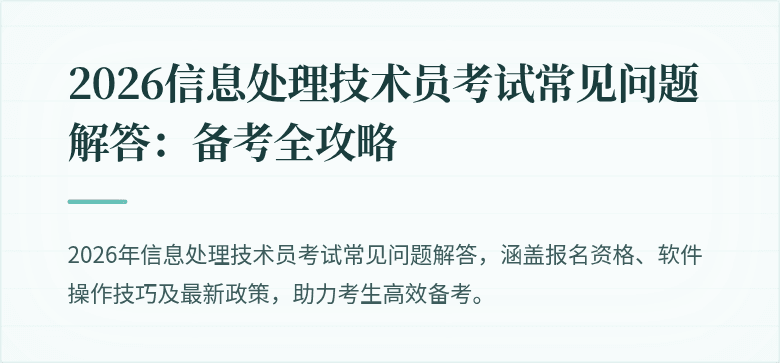 2026信息处理技术员考试常见问题解答：备考全攻略