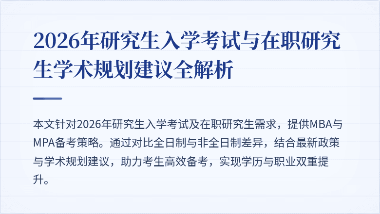 2026年研究生入学考试与在职研究生学术规划建议全解析