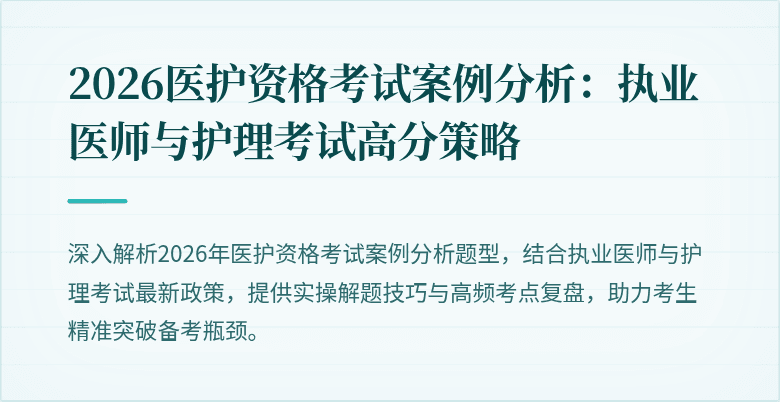 2026医护资格考试案例分析:执业医师与护理考试高分策略
