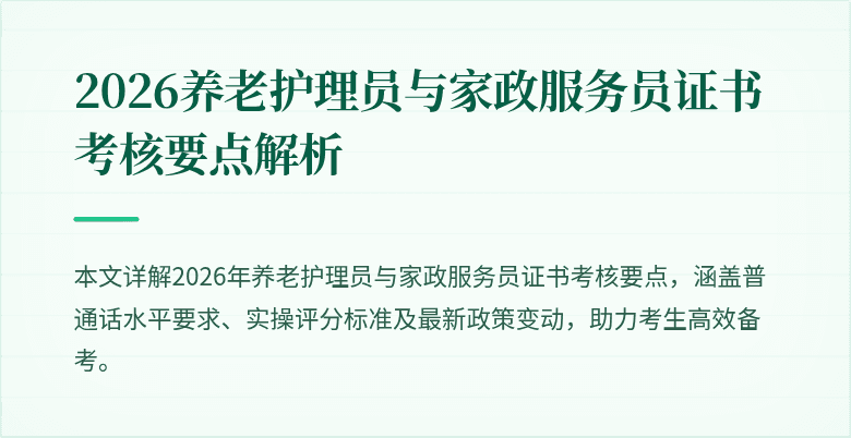 2026养老护理员与家政服务员证书考核要点解析
