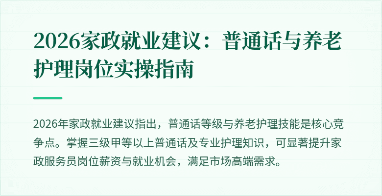 2026家政就业建议：普通话与养老护理岗位实操指南