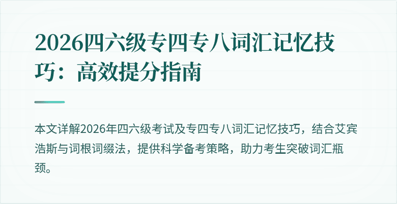 2026四六级专四专八词汇记忆技巧：高效提分指南