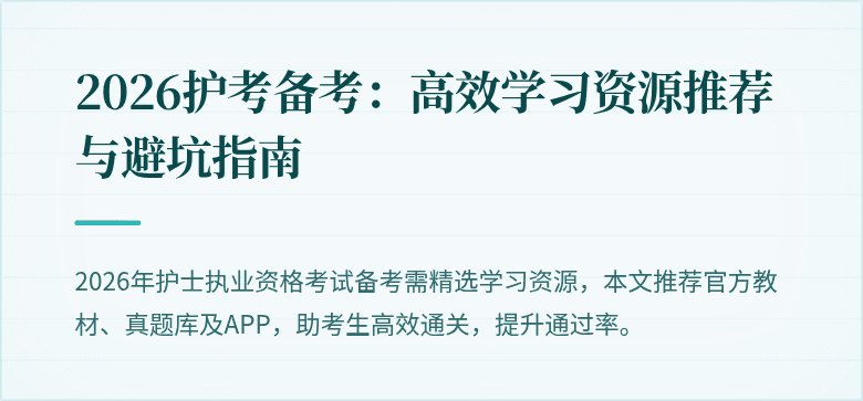 2026护考备考：高效学习资源推荐与避坑指南