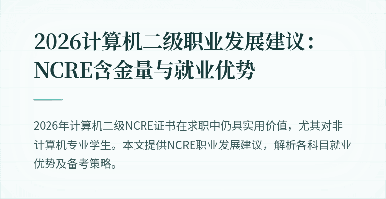 2026计算机二级职业发展建议:NCRE含金量与就业优势