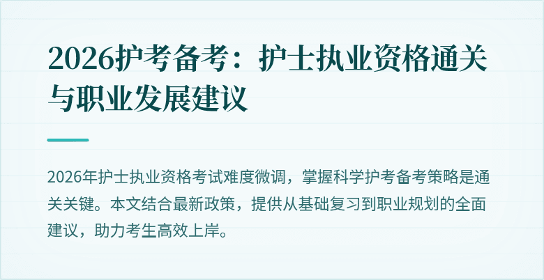 2026护考备考：护士执业资格通关与职业发展建议