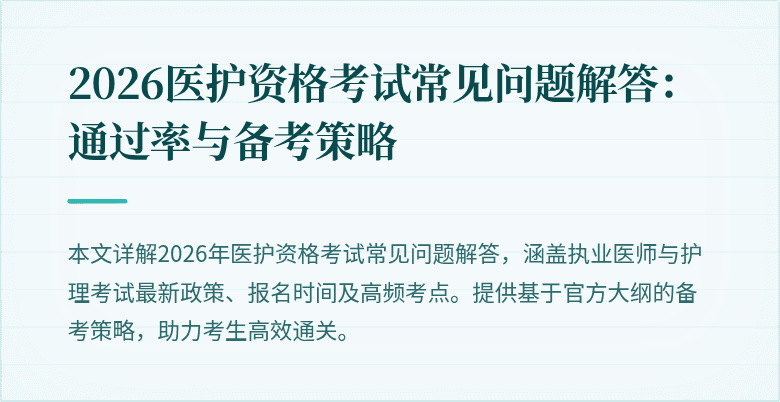 2026医护资格考试常见问题解答：通过率与备考策略