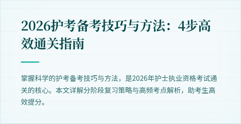 2026护考备考技巧与方法：4步高效通关指南