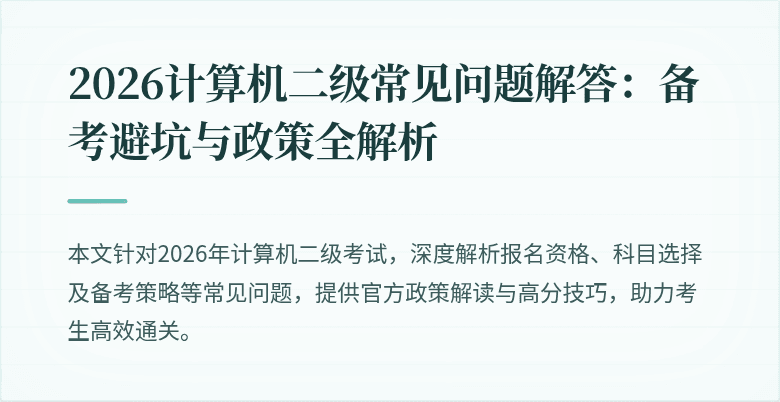 2026计算机二级常见问题解答：备考避坑与政策全解析
