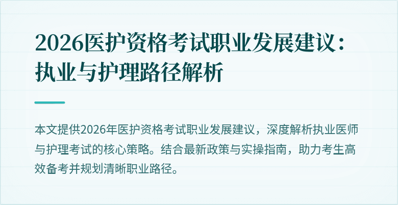 2026医护资格考试职业发展建议:执业与护理路径解析
