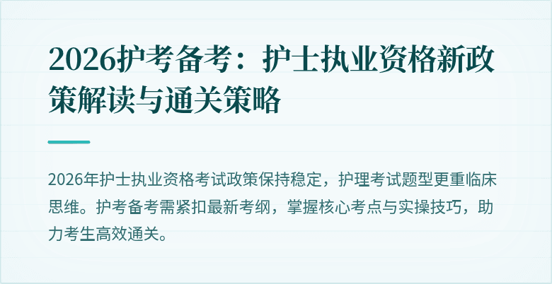2026护考备考：护士执业资格新政策解读与通关策略
