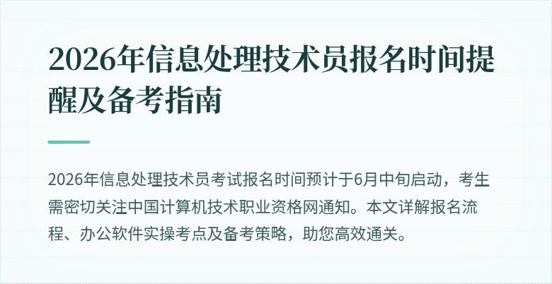 2026年信息处理技术员报名时间提醒及备考指南
