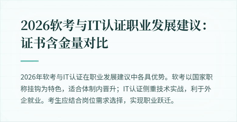 2026软考与IT认证职业发展建议:证书含金量对比