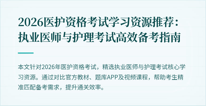 2026医护资格考试学习资源推荐:执业医师与护理考试高效备考指南