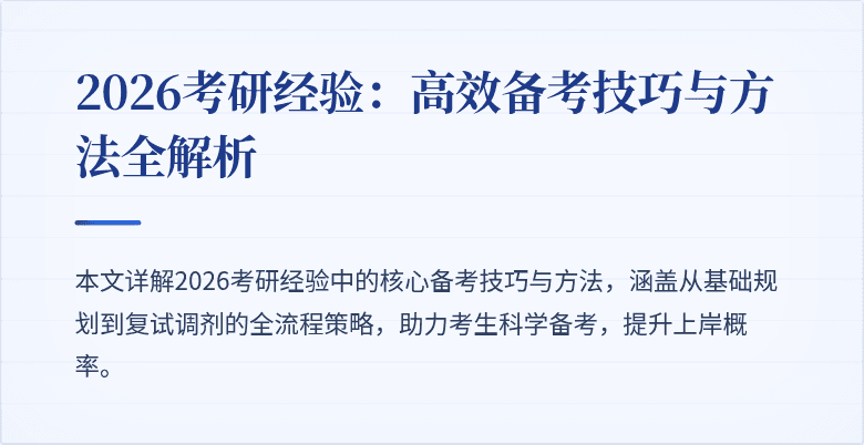 2026考研经验:高效备考技巧与方法全解析