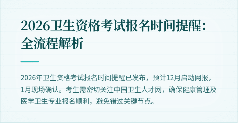 2026卫生资格考试报名时间提醒:全流程解析